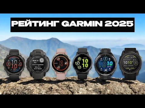 Видео: РЕЙТИНГ ЛУЧШИХ ЧАСОВ GARMIN В 2025 / 7 ЛУЧШИХ ЧАСОВ GARMIN В 2025 ГОДУ / КАКИЕ ЧАСЫ GARMIN КУПИТЬ
