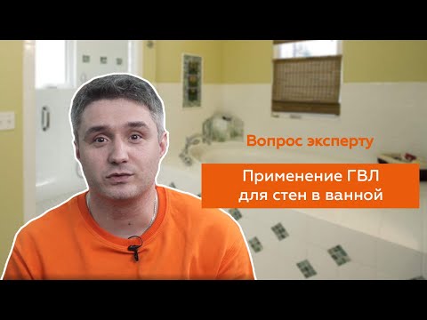 Видео: Применение ГВЛ для стен в ванной комнате