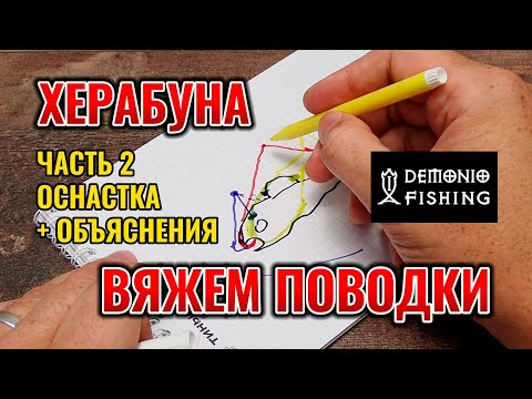 Видео: Как вязать поводки для Херабуны? Поводок на два крючка. Оснастка Херабуны. 2 часть 2025 год.