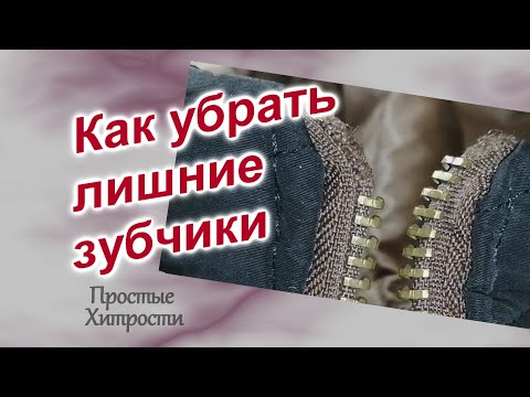 Видео: Как убрать лишние зубчики (106)/Как укоротить металлическую молнию/Швейные Хитрости