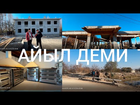 Видео: АЙЫЛ ДЕМИ: ЭЛДИН БИРИМДИГИ МЕНЕН ӨНҮККӨН КЫЗЫЛ-ЖОЛ КВАРТАЛЫ