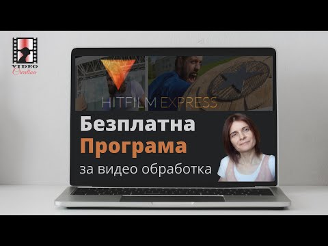 Видео: Безплатни Програми за Обработка На Видео Клипове - Част 2 HitFilm Express