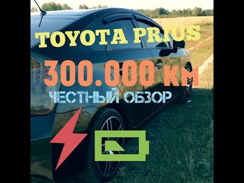 Видео: Toyota Prius. Честный обзор после 4 лет владения и пробеге 300.000