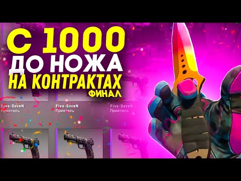 Видео: Я ЭТО СДЕЛАЛ! ДОШЕЛ ДО НОЖА В CS:GO НА КОНТРАКТАХ!
