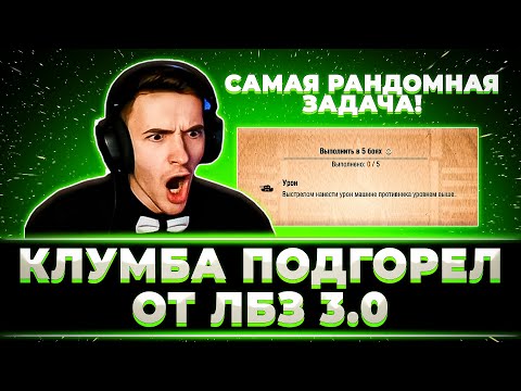 Видео: "САМАЯ ПРОТИВНАЯ И РАНДОМНАЯ ЗАДАЧА" КЛУМБА ПОДГОРЕЛ ОТ ЛБЗ 3.0