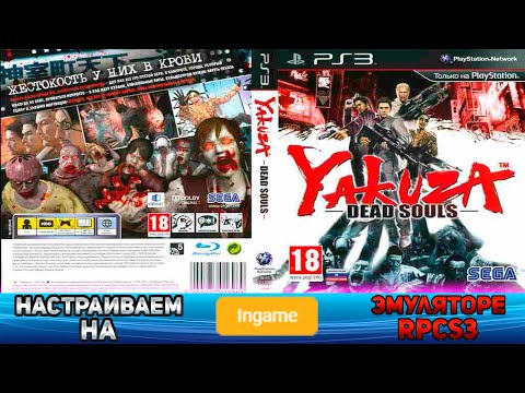 Видео: Как настроить Yakuza: Dead Souls на эмуляторе ps3