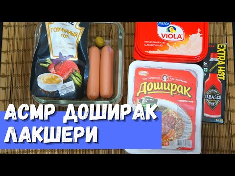 Видео: АСМР Доширак Лакшери