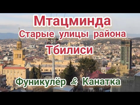 Видео: Мтацминда - старый район  Тбилиси. Фуникулёр и канатная дорога.