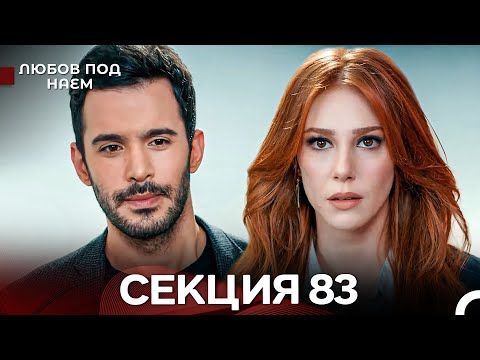 Видео: Любов Под Наем 83 Секция (Български Дублаж)