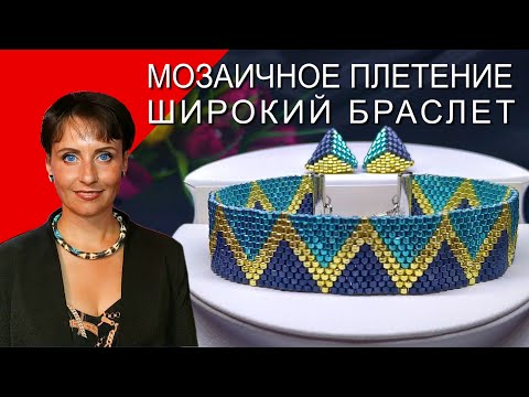 Видео: Как сделать ШИРОКИЙ БРАСЛЕТ из бисера | Мозаичное плетение