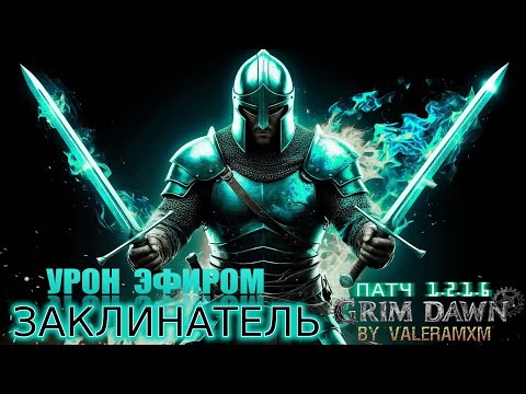 Видео: Как Стать Легендарным ДУАЛЬЩИКОМ в Grim Dawn: Советы 2025 года!