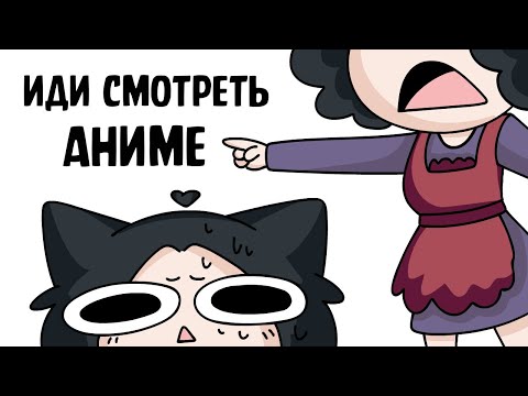 Видео: Мама заставляла смотреть АНИМЕ (анимация)