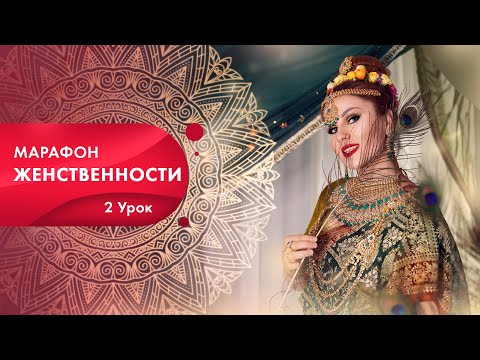 Видео: Урок 2. Марафон женственности: "Цветок женской сущности". Как повысить уверенность в себе? Кундалини