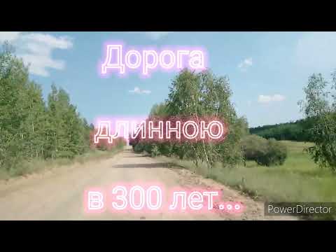Видео: Дорога длинною в 300 лет...