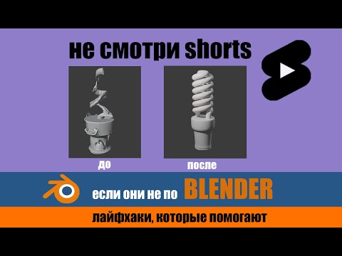 Видео: Не смотри SHORTS если они не по BLENDER | 3D лайфхакеры