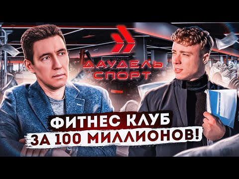 Видео: Фитнес клуб за 100 миллионов. Фитнес как бизнес. Сколько зарабатывают фитнес клубы. Даудель Спорт.