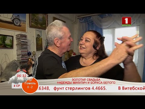 Видео: ЗОЛОТАЯ СВАДЬБА НАДЕЖДЫ МИКУЛИЧ И БОРИСА БЕЛОГО