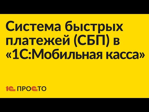 Видео: Инструкция по использованию СБП в «1С:Мобильная касса»