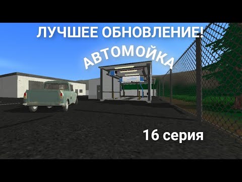 Видео: ЛУЧШЕЕ ОБНОВЛЕНИЕ!!! АВТОМОЙКА+ЗИМНЯЯ КАРТА!!! в игре-pickup