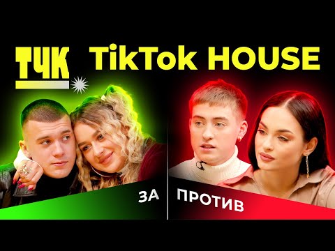 Видео: ТЧК TikTok House: За или Против? XO переезжают в США, Dream Team не общается с бывшими участниками