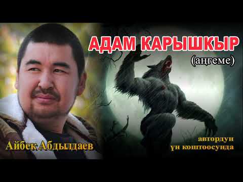 Видео: АДАМ КАРЫШКЫР \ АҢГЕМЕ \ АУДИО КИТЕП КЫРГЫЗЧА