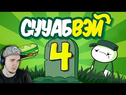 Видео: Истории про Работу - Часть 4 (Субвей) - Sooubway Part 4 ► Сууабвэй 4: Финальный Бутер | Реакция