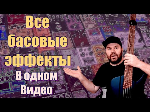 Видео: ВСЕ БАСОВЫЕ ЭФФЕКТЫ В ОДНОМ ВИДЕО / Dingwall D-Roc / Every Bass Effect