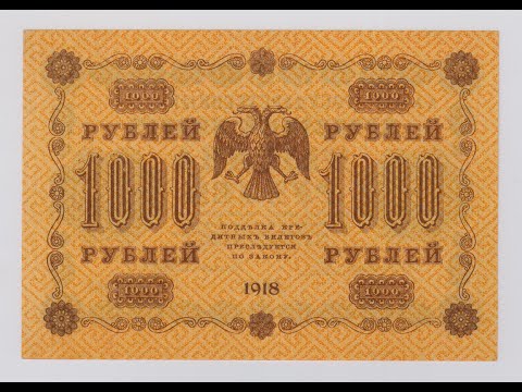 Видео: Бумажные деньги. 1 - 1000 рублей 1918 г. "Пятаковки". Paper money. #38