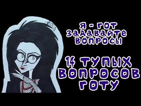 Видео: 14 ТУПЫХ ВОПРОСОВ ГОТУ