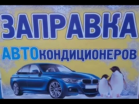 Видео: РЕМОНТ КОНДИЦИОНЕРА ЛАНОС  Управляющий клапан