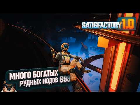 Видео: МНОГО БОГАТЫХ ЖЕЛЕЗОВ И МЕДЕВ #SATISFACTORY \ 698