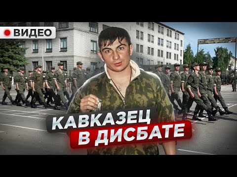Видео: ВСКРЫЛИСЬ ВСЕЙ РОТОЙ: кавказец про дисбат и бунт в армии