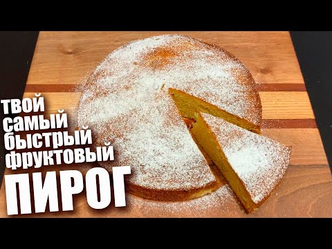 Видео: ПИРОГ МИНУТКА. Самый быстрый пирог с фруктами
