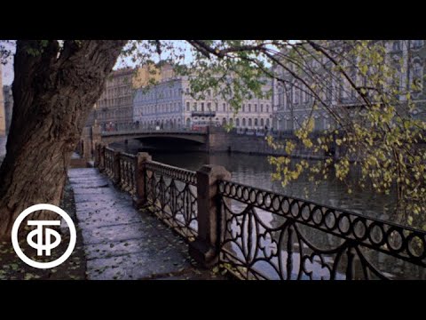 Видео: Виды Ленинграда (1978)