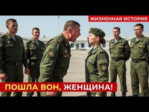 Видео: «ПОШЛА ВОН, ЖЕНЩИНА!» — фраза, за которую он заплатил карьерой. Перед ним был ГЕНЕРАЛ.