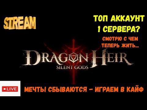 Видео: с 34 сервера перешел на 1 | Радоваться или плакать? | Dragonheir: Silent Gods | #Dragonheir