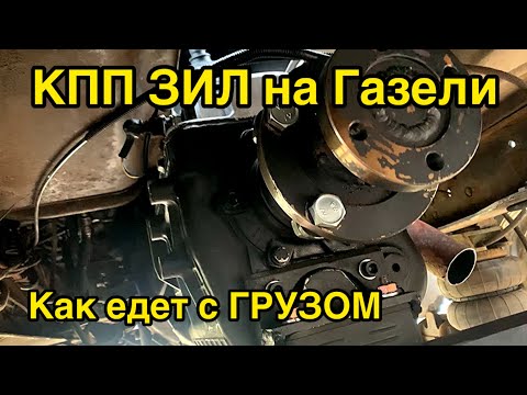 Видео: ТЕСТ КПП ЗИЛ на Газели с ГРУЗОМ / Рамка АПВГК