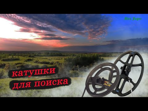 Видео: Школа Поиска. Моно и DD Катушки Металлоискателя.Mono and DD metal detector coils.