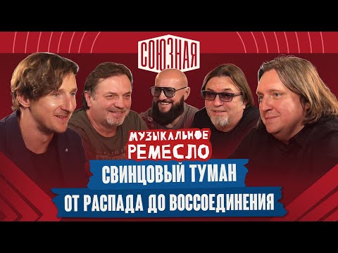 Видео: Творческий путь и музыкальная индустрия | Свинцовый туман