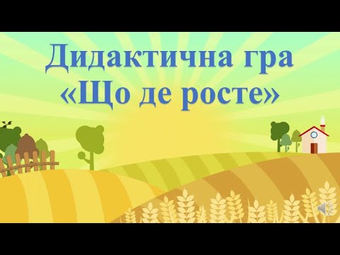 Видео: Дидактична гра "Що де росте"