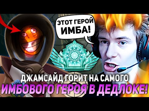 Видео: ДЖАМСАЙД ГОРИТ НА САМОГО ИМБОВОГО ГЕРОЯ В ДЕДЛОКЕ! | JAMSIDE YAMATO НАРЕЗКИ DEADLOCK
