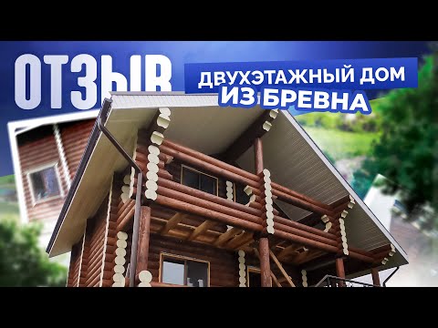 Видео: Отзыв заказчика: построили 2-этажный дом-баню из оцилиндрованного бревна в п. Оверята.