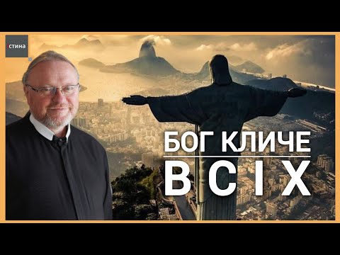 Видео: 🙏🤗Бог кличе всіх. Ми всі покликані до Царства Божого🔥 | о. Корнилій ЯРЕМАК, ЧСВВ