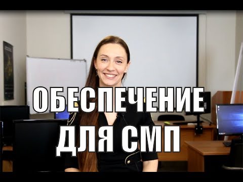 Видео: Еще раз подробно про обеспечение контракта для СМП