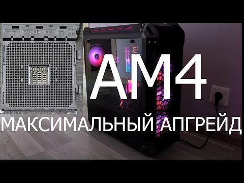 Видео: Максимальный апгрейд AM4. Ryzen7 5800x3D