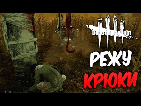 Видео: Dead by Daylight  — РЕЖЕМ ВСЕ КРЮКИ!БЕНЗОПИЛА СНОВА В ДЕЛЕ!