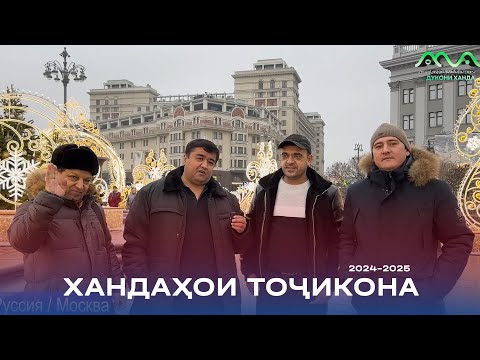 Видео: Хандаҳои Тоҷикона #2 сафари Муқимҷон Абдуфаттоев, Сулаймон Саидғозиев ва Искандар Қаландаров