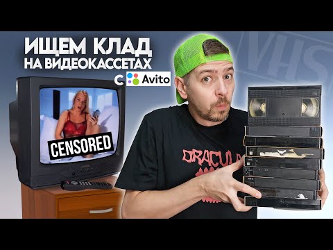 Видео: VHS-кассеты с Авито! Ищем КЛАД на старых видеокассетах!