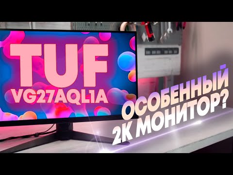 Видео: Обзор монитора ASUS TUF Gaming VG27AQL1A / Не такой, как все?