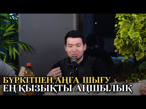 Видео: БҮРКІТ САЛҒАН ҚЫЗЫҚҚА БАТЫП АЛАДЫ.